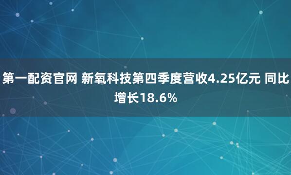 第一配资官网 新氧科技第四季度营收4.25亿元 同比增长18.6%