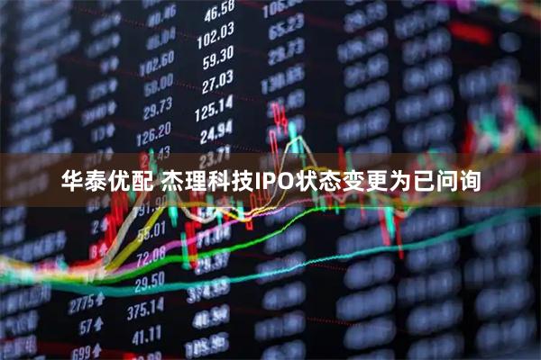 华泰优配 杰理科技IPO状态变更为已问询